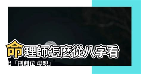 刑剋位 母親|【刑剋位 母親】刑剋父母在八字中的玄機：找出「刑剋位 母親」。